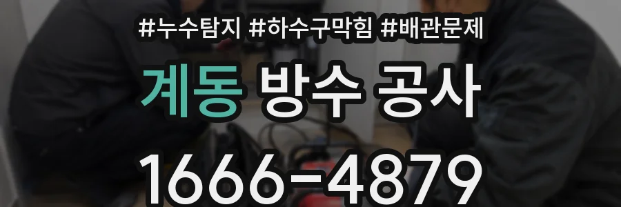 계동 방수 공사
