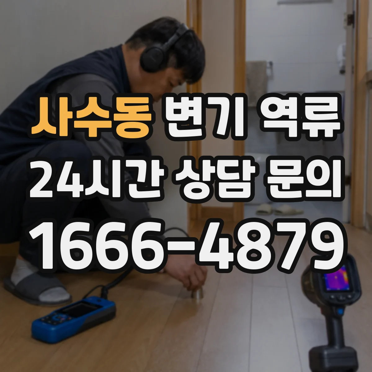 사수동 변기 역류