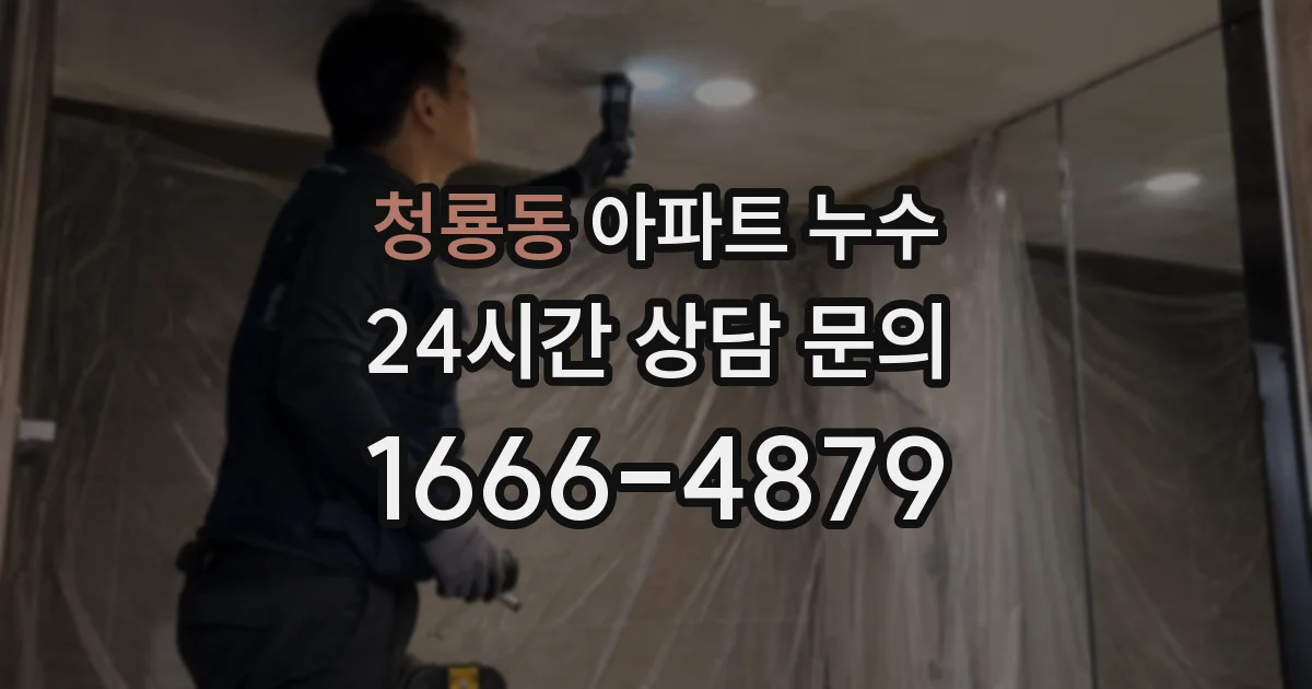 청룡동 아파트 누수