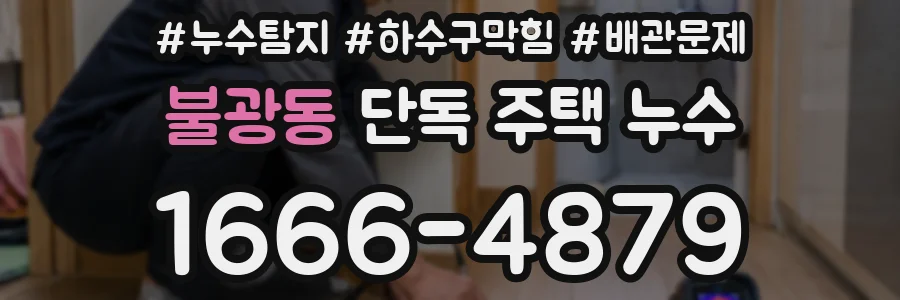 불광동 단독 주택 누수