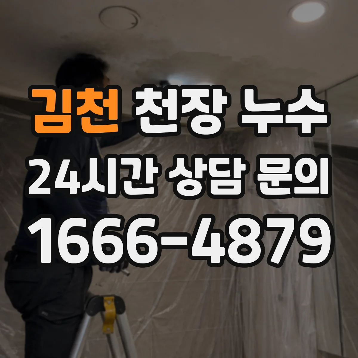 김천 천장 누수 석고보드 손상과 곰팡이 번짐을 구분하는 법