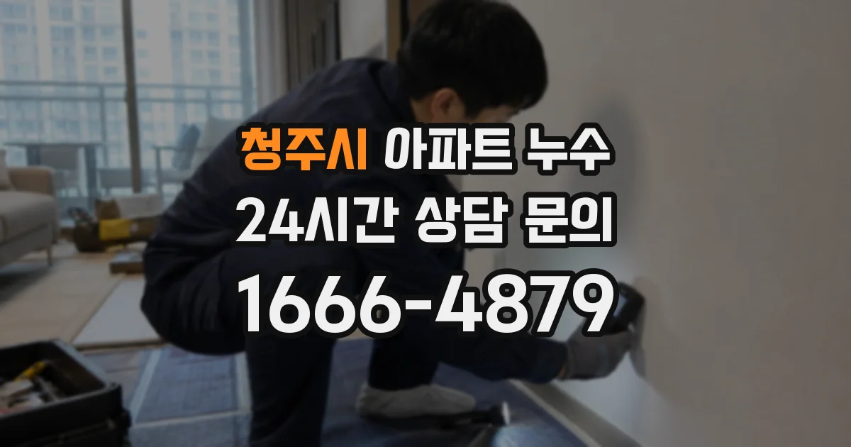 청주시 아파트 누수