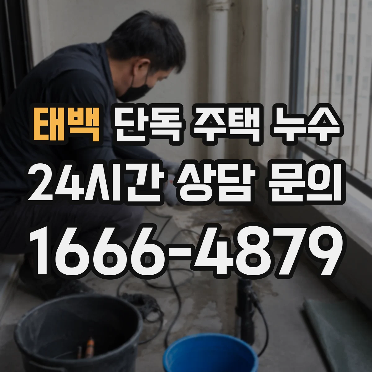 태백 단독 주택 누수 실외기 주변 물기와 배수 상태 확인