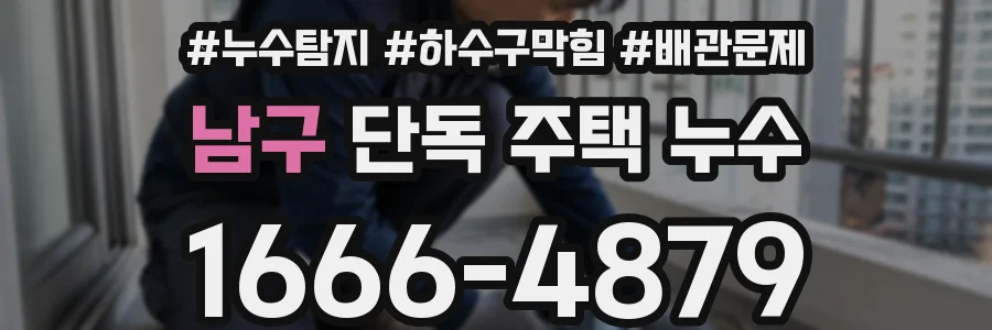 남구 단독 주택 누수