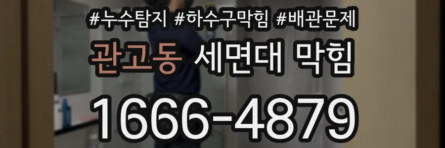관고동 세면대 막힘