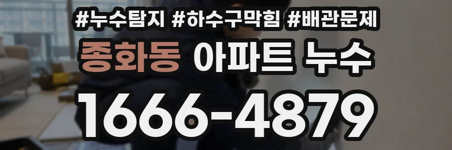 종화동 아파트 누수