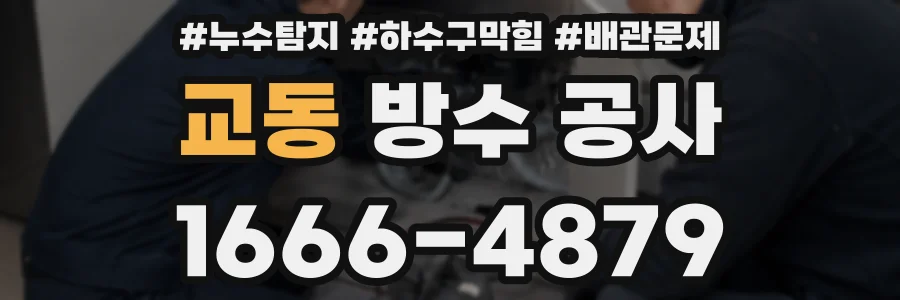 교동 방수 공사