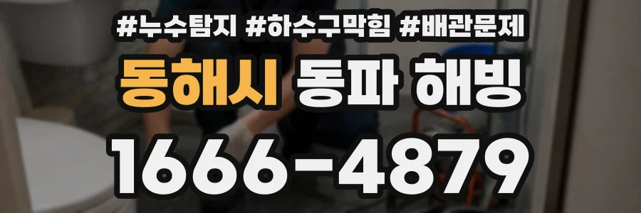 동해시 동파 해빙