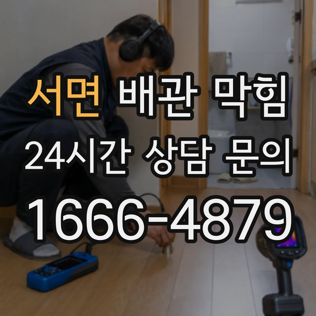서면 배관 막힘