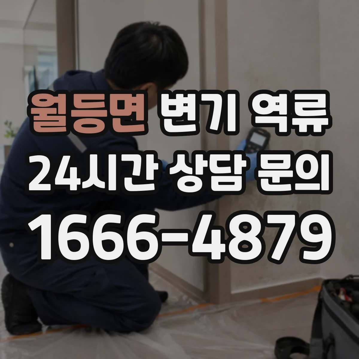 월등면 변기 역류