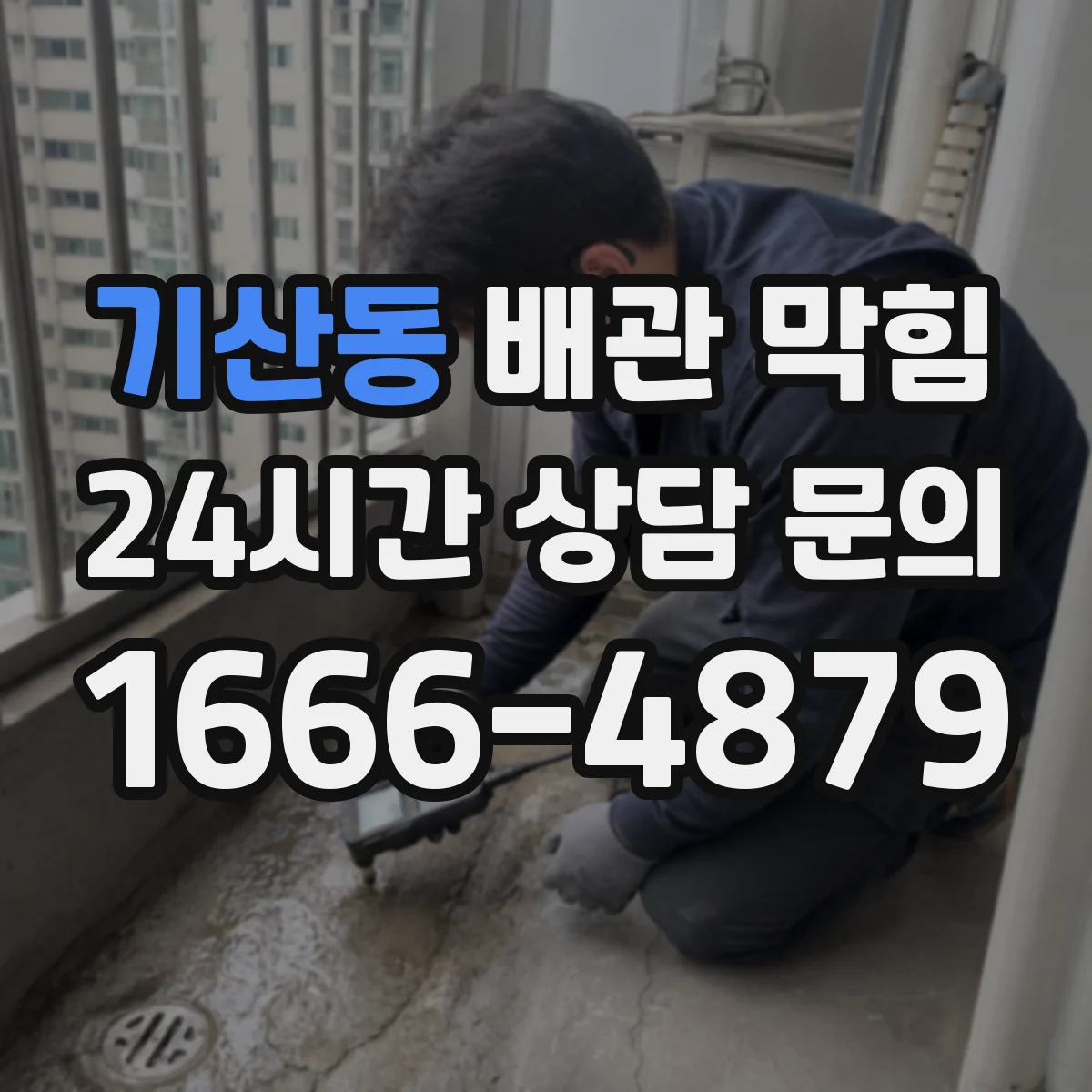 기산동 배관 막힘