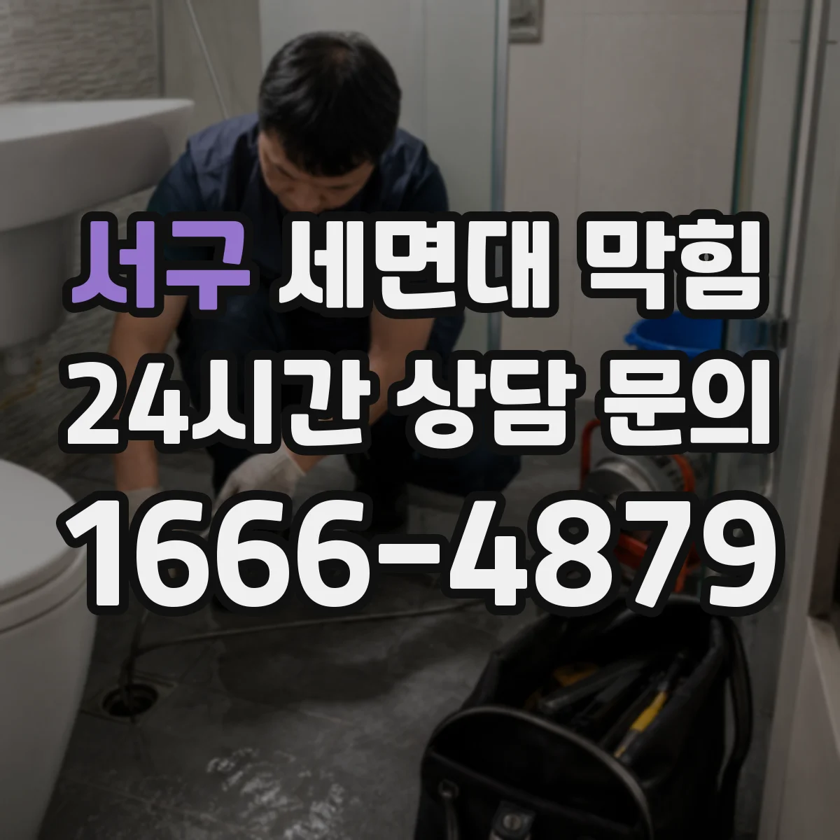 서구 세면대 막힘 하부 누수와 함께 나타나는 증상 확인