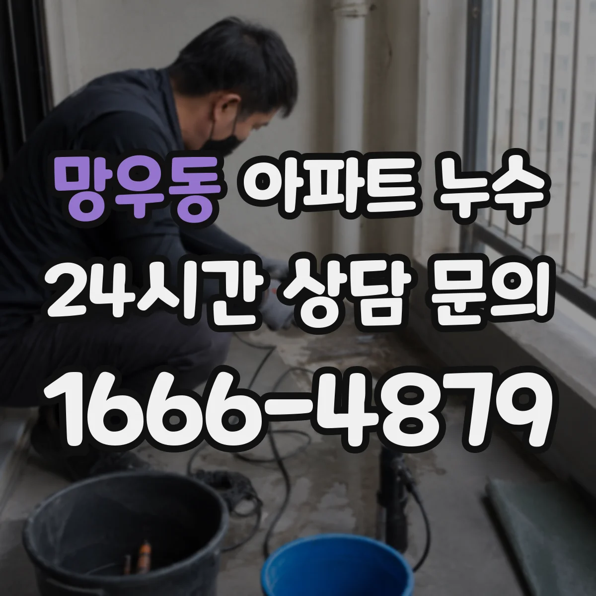 망우동 아파트 누수