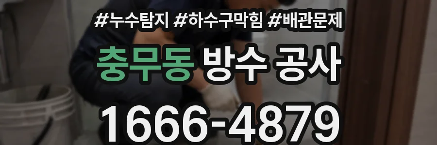 충무동 방수 공사