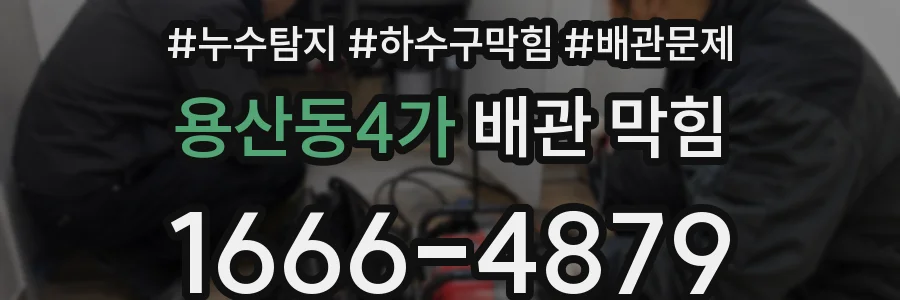 용산동4가 배관 막힘