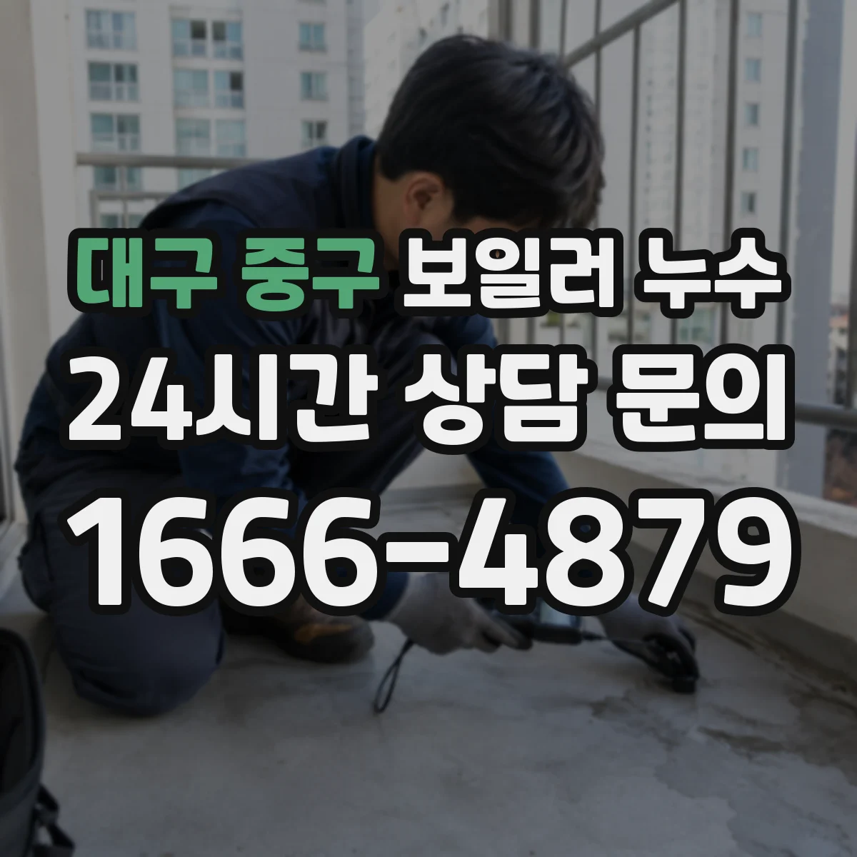 대구 중구 보일러 누수 원인별 분류로 어디부터 볼까