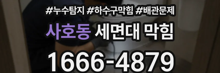 사호동 세면대 막힘