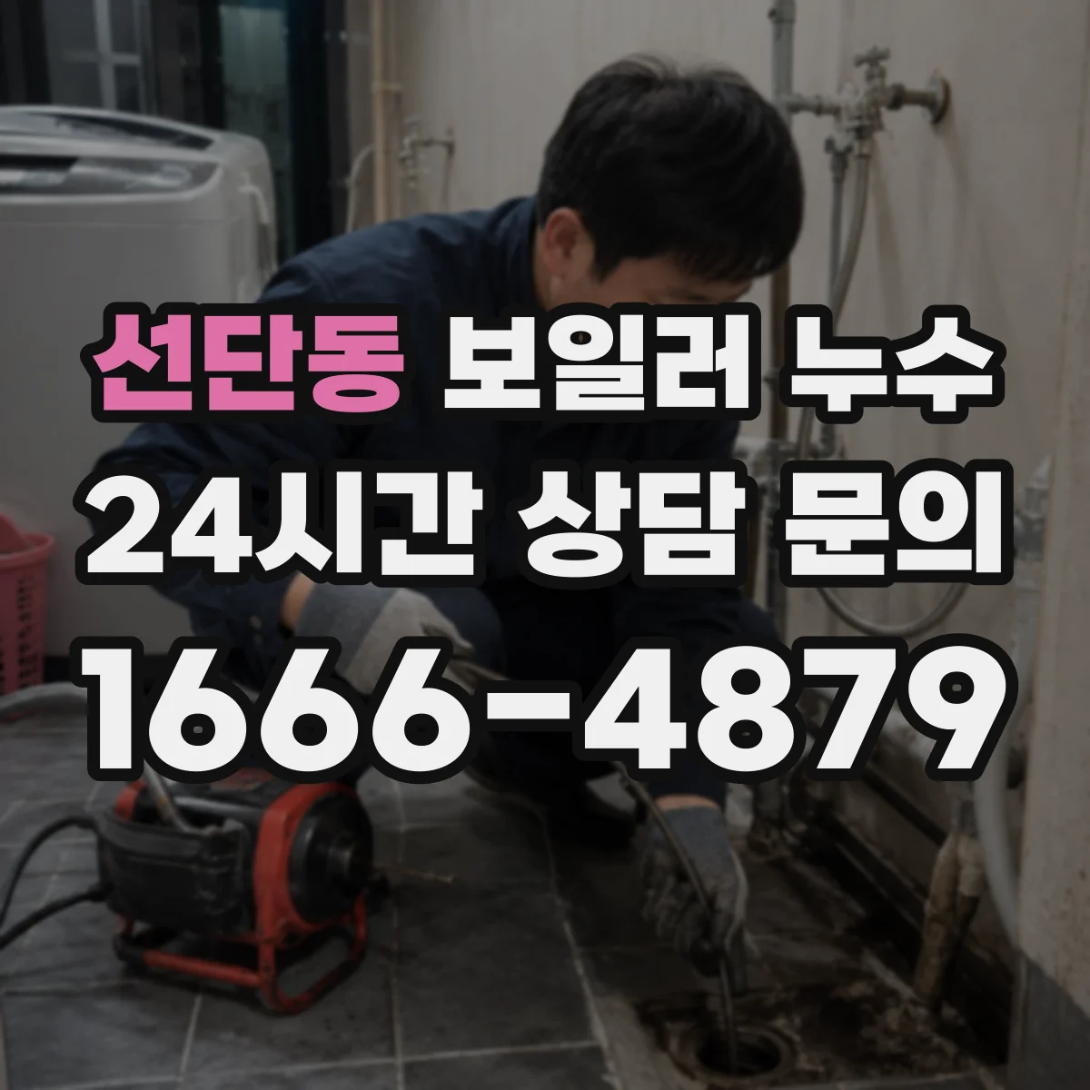 선단동 보일러 누수