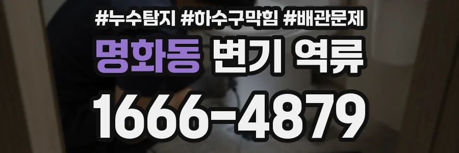 명화동 변기 역류