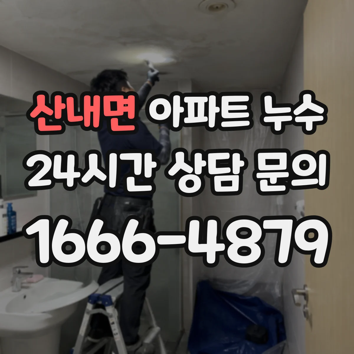 산내면 아파트 누수