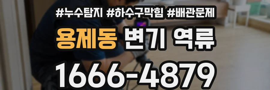 용제동 변기 역류