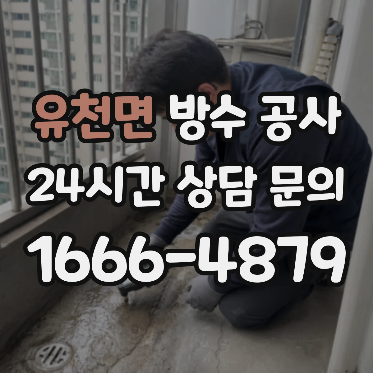 유천면 방수 공사
