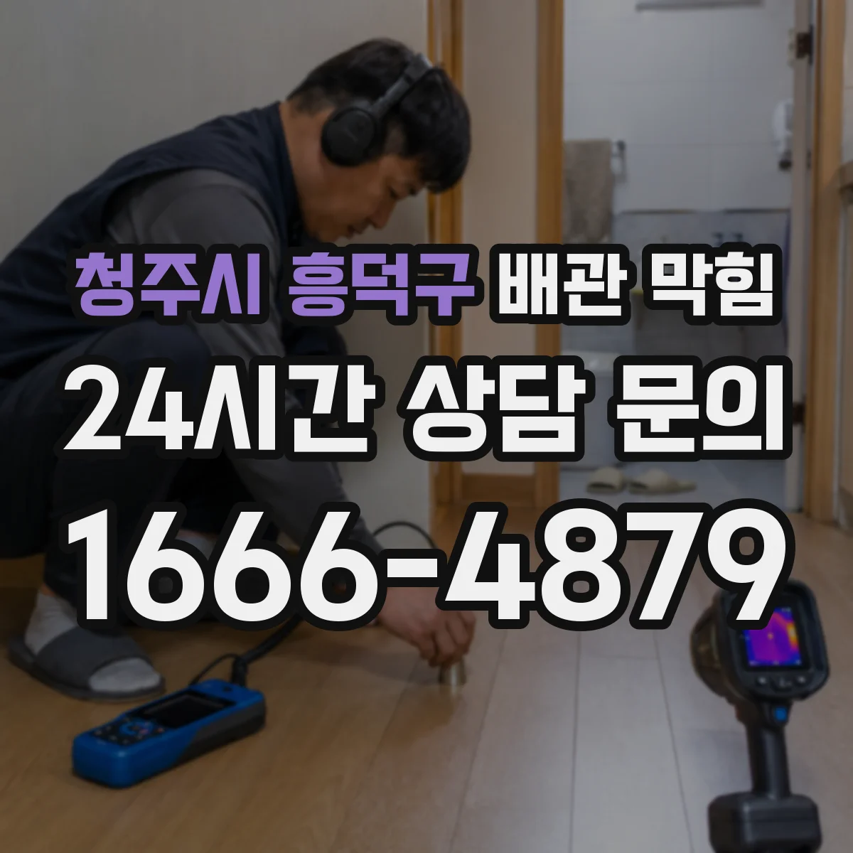 청주시 흥덕구 배관 막힘