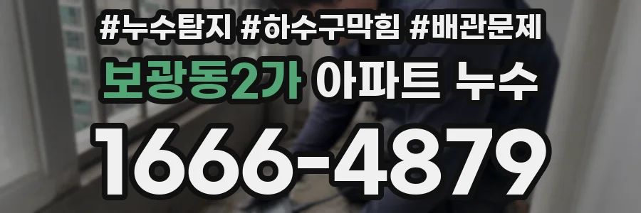 보광동2가 아파트 누수