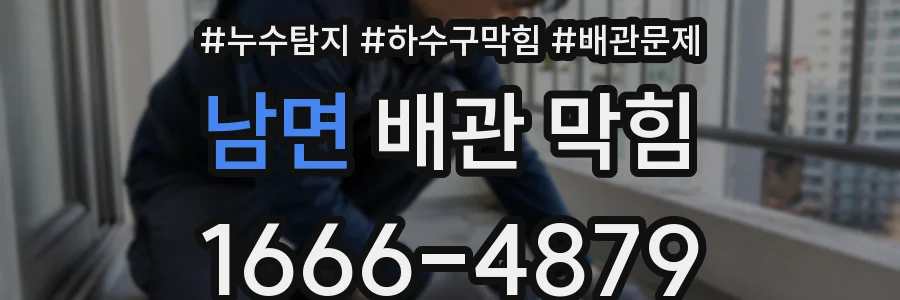 남면 배관 막힘