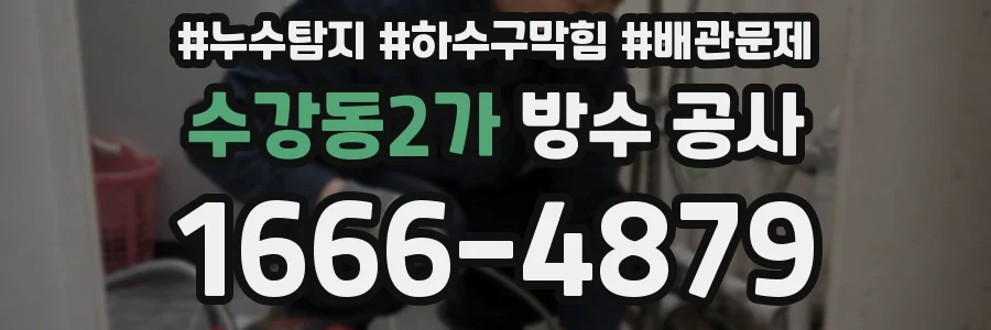 수강동2가 방수 공사