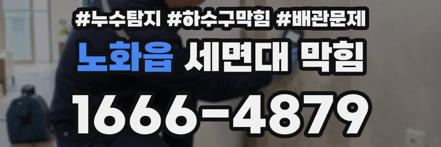 노화읍 세면대 막힘