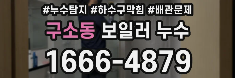 구소동 보일러 누수