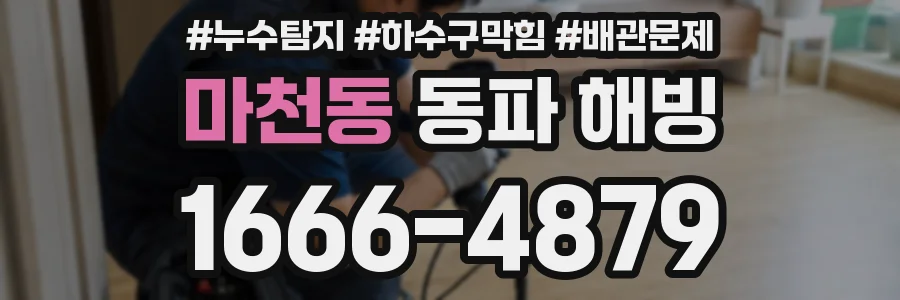 마천동 동파 해빙