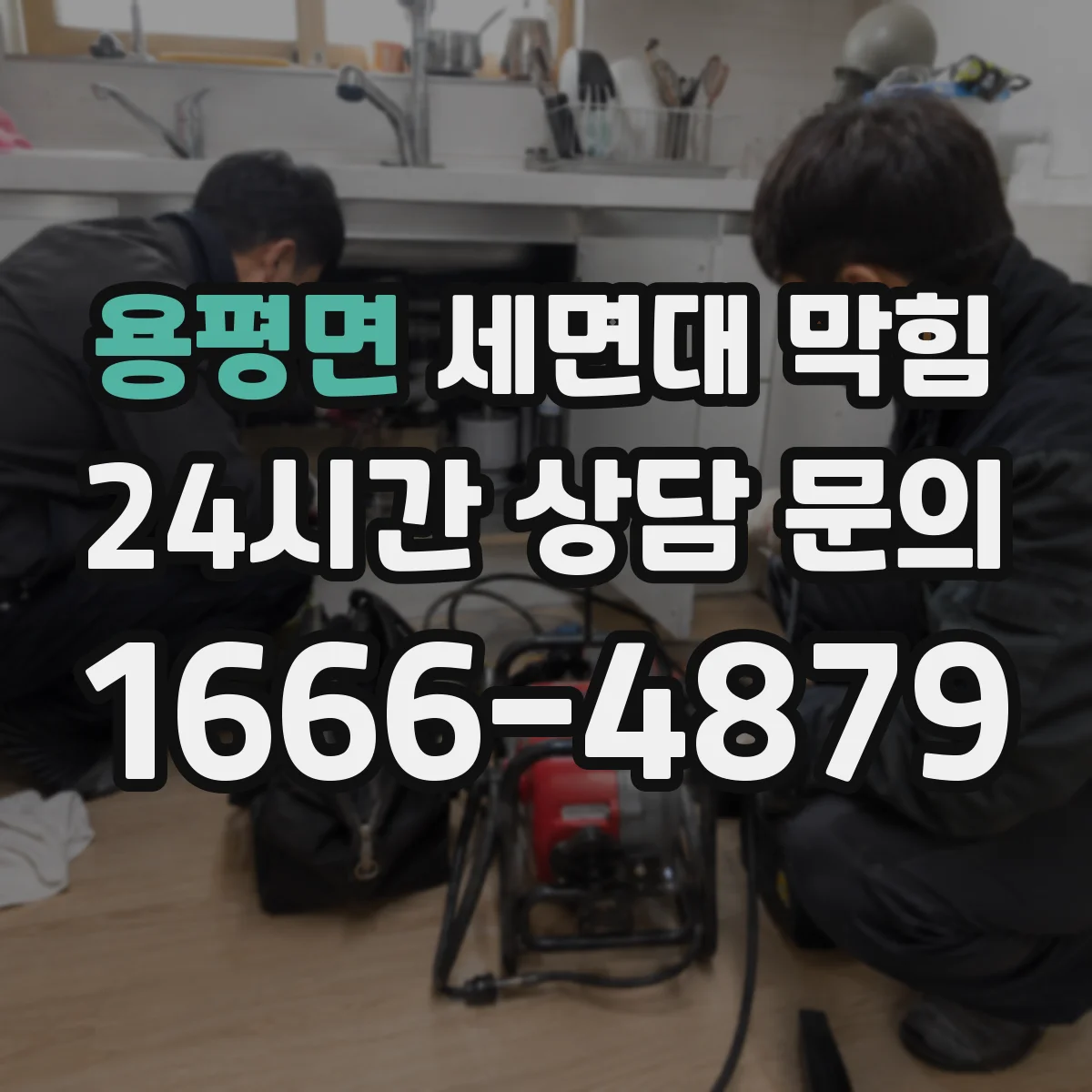 용평면 세면대 막힘