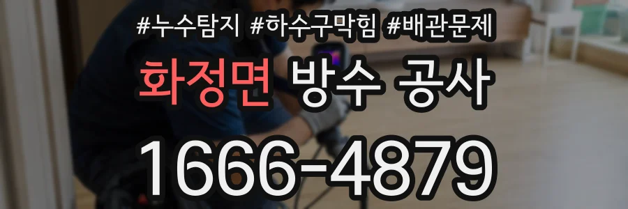 화정면 방수 공사