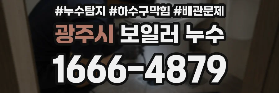 광주시 보일러 누수