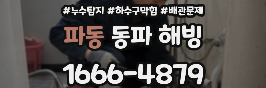 파동 동파 해빙