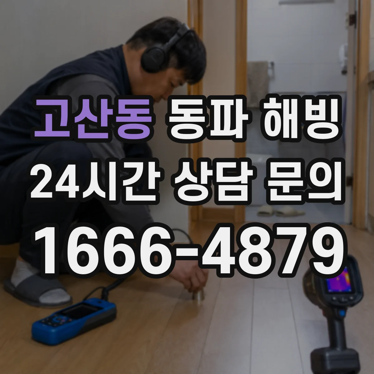 고산동 동파 해빙
