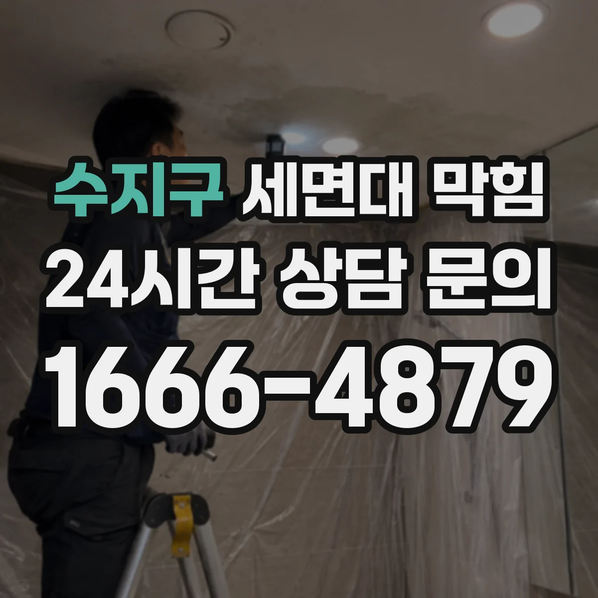 수지구 세면대 막힘 악취와 함께 나타나는 배관 이상