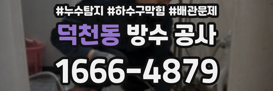 덕천동 방수 공사