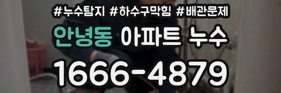 안녕동 아파트 누수