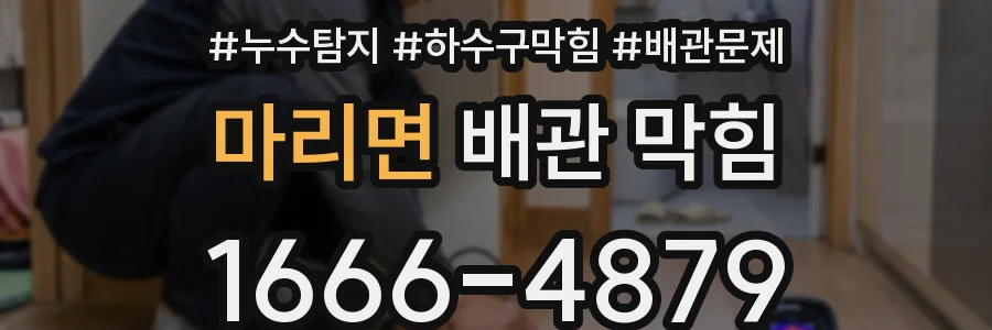 마리면 배관 막힘