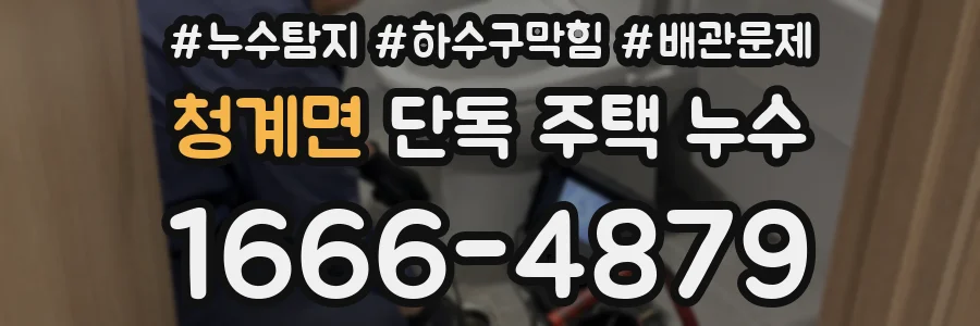 청계면 단독 주택 누수
