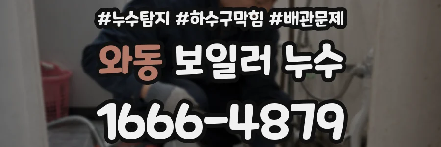 와동 보일러 누수