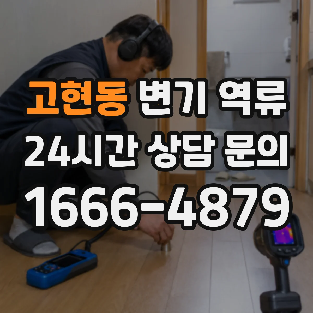 고현동 변기 역류