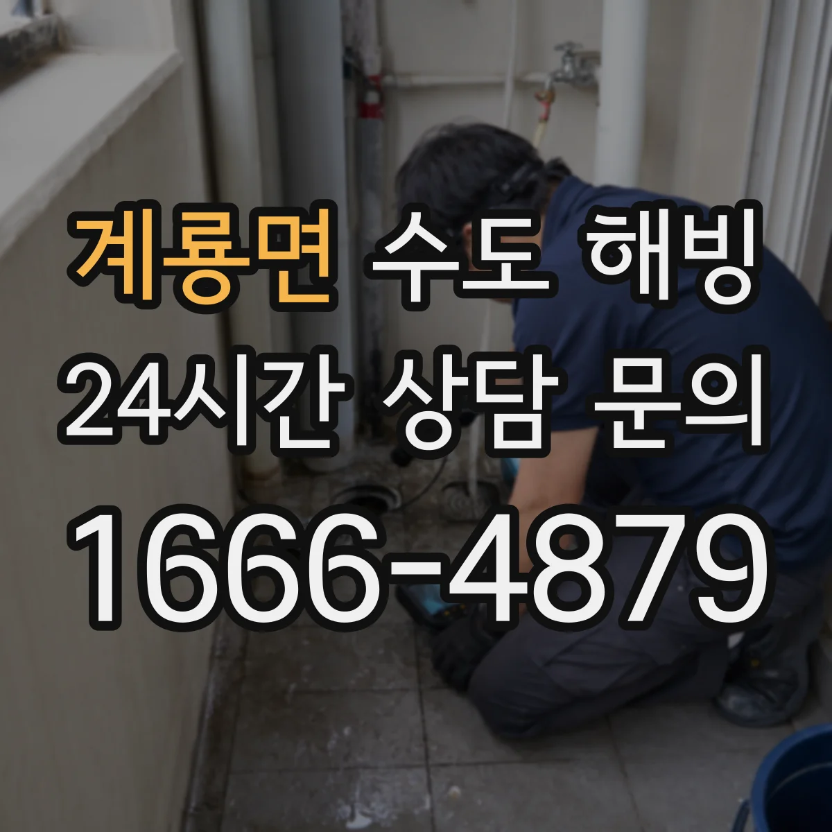 계룡면 수도 해빙