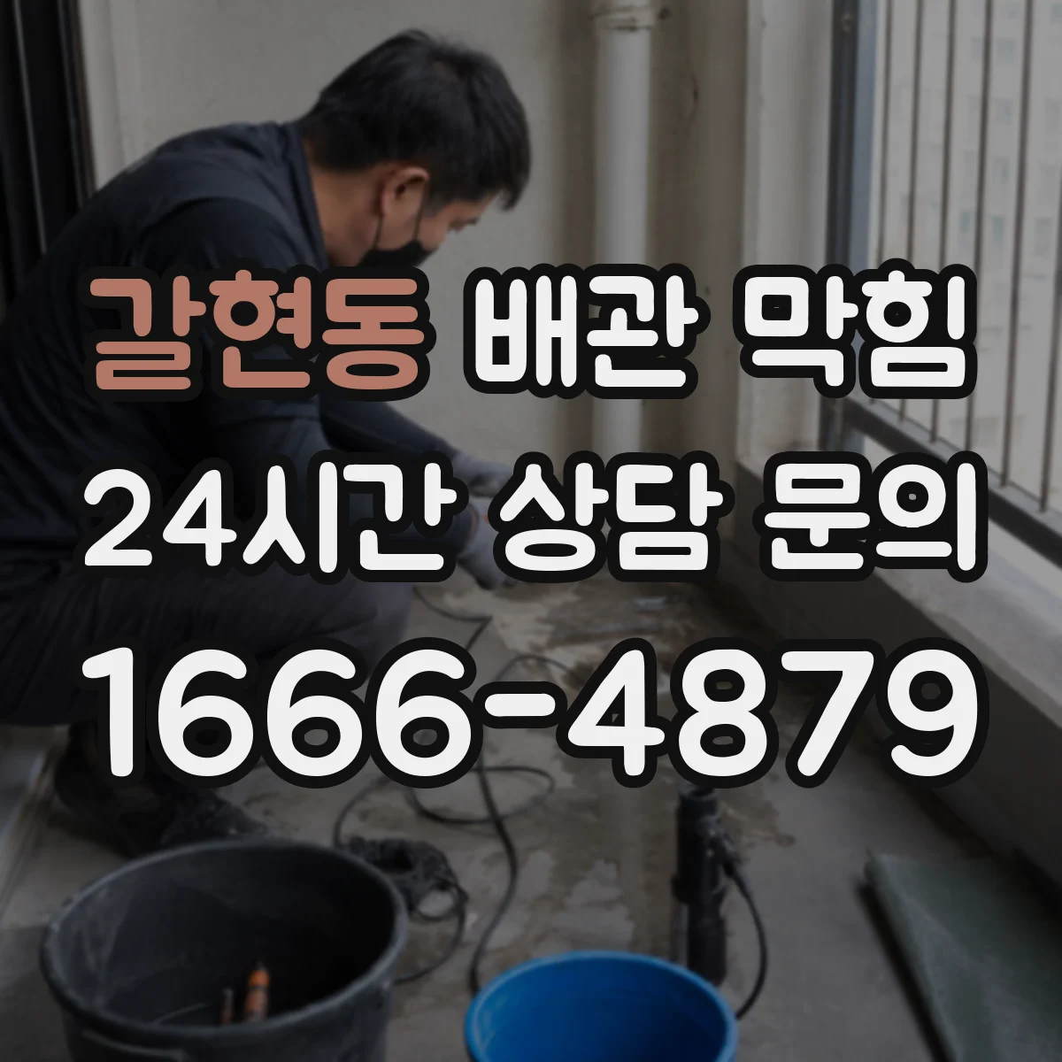 갈현동 배관 막힘