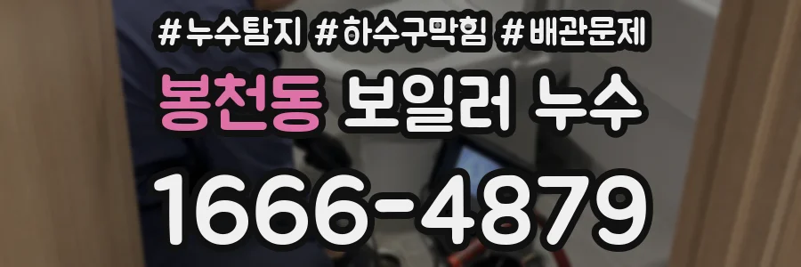 봉천동 보일러 누수