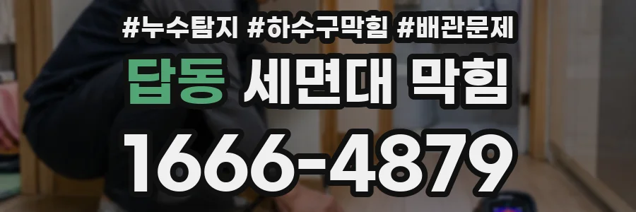 답동 세면대 막힘