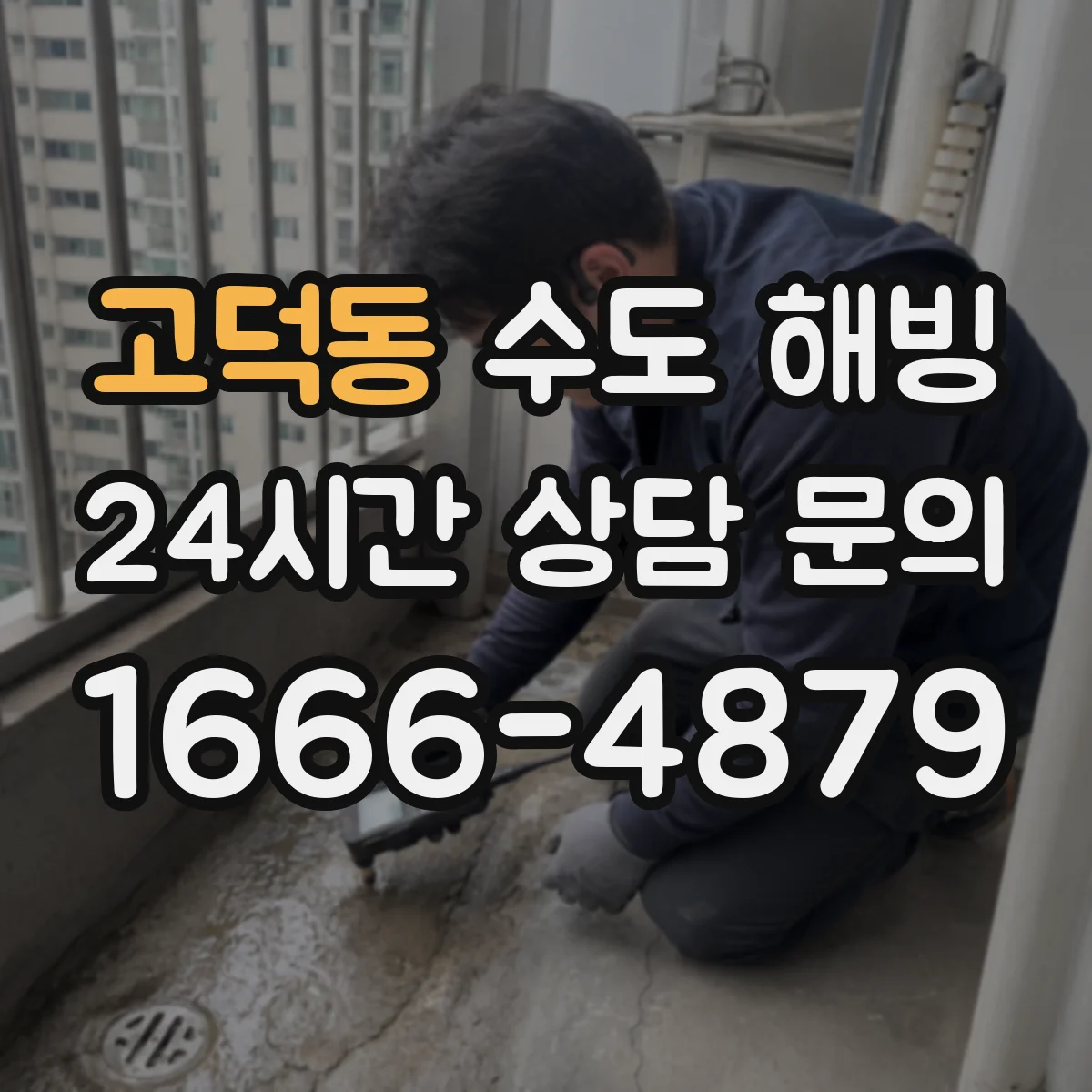고덕동 수도 해빙
